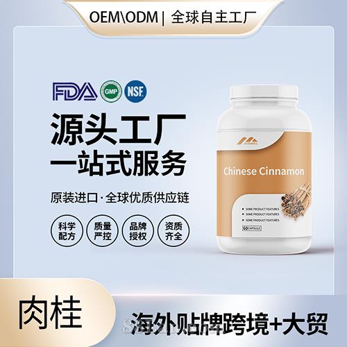 进口批发代加工肉桂胶囊高含量保健食品贴牌定制美国源头工厂OEM.jpg