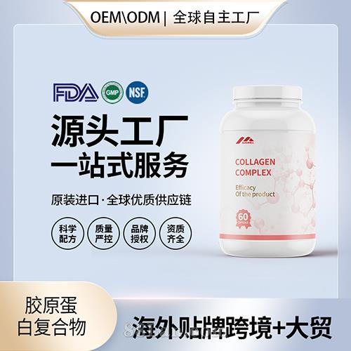 定制胶原蛋白复合物批发oem贴牌定制代加工美国源头工厂.jpg