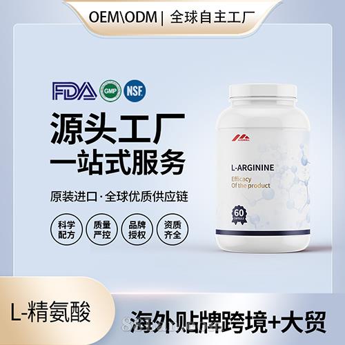 美国原装L左旋精氨酸胶囊代工贴牌精子男性活力质量保健食品OEM.jpg
