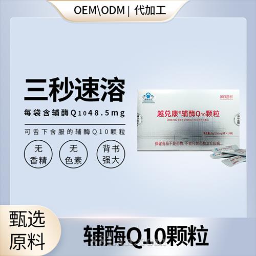 高含量辅酶Q10颗粒冷水3秒速溶贴牌定制.jpg