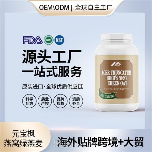 元宝枫燕窝绿燕麦保健食品批发贴牌定制OEM代工美国源头工厂.jpg