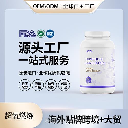 跨境进口超氧燃烧胶囊批发贴牌定制保健食品美国源头工厂代工贴牌OEM.jpg