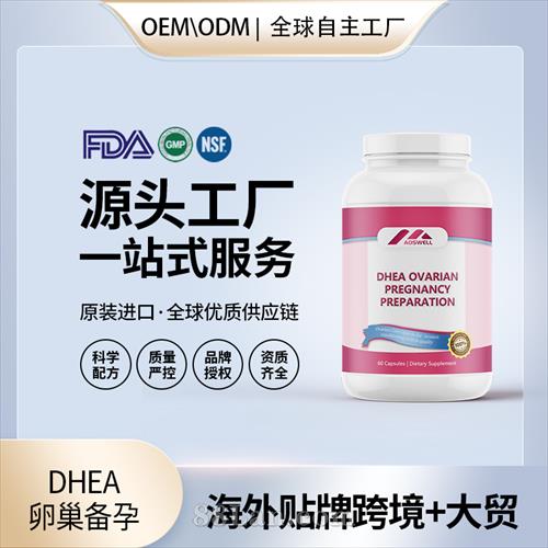 DHEA卵巢备孕美国进口保养女性卵巢胶囊调理卵泡质量发育源头工厂.jpg