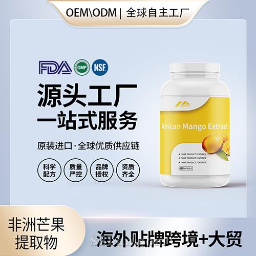 原装非洲芒果提取物高含量抗氧化保健食品贴牌定制美国源头工厂OEM.jpg