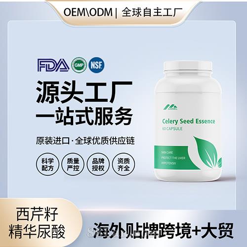 美国原装西芹籽精华 尿酸素保健食品批发贴牌定制OEM代工美国源头工厂.jpg