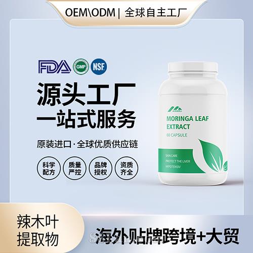 原装辣木叶提取物高含量抗氧化保健食品贴牌定制美国源头工厂OEM.jpg