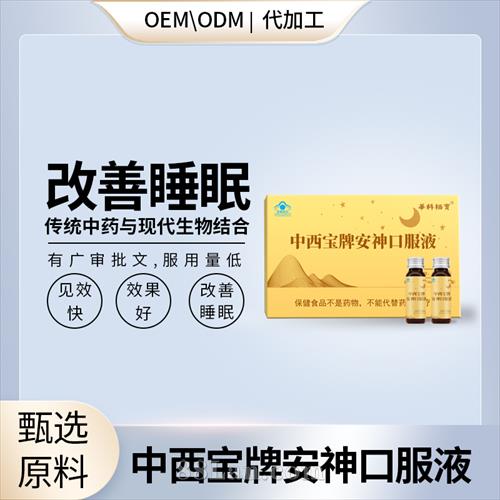 安神口服液广审批文独家大包投流精品OEM贴牌代加工.jpg