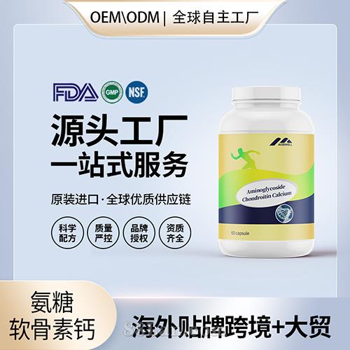 氨糖软骨素钙片胶囊代工配方中老年成人维骨力源头美国工厂定制.jpg