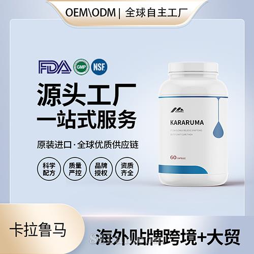 卡拉鲁马KARARUMA胶囊家整箱批美国源头工厂代工贴牌OEM发贴牌定制.jpg