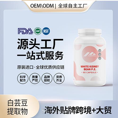 美国源头工厂白芸豆提取物高纯度阻隔片胶囊保健食品代加工贴牌OEM.jpg