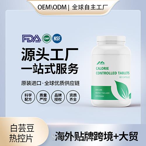 美国源头工厂白芸豆热控片阻隔片胶囊保健食品代加工贴牌OEM.jpg