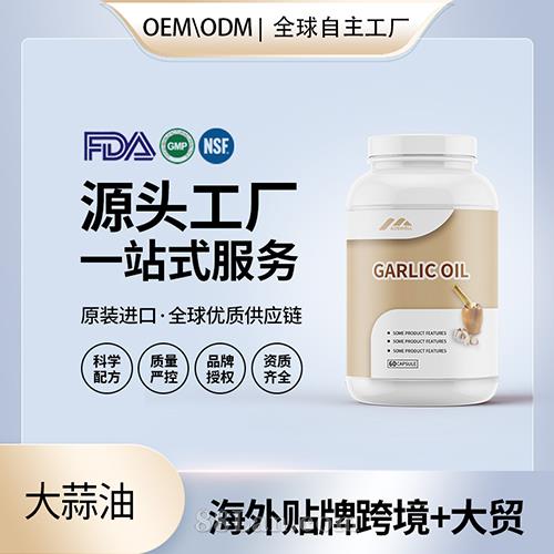 大蒜素软胶囊批发代理加盟 美国源头厂家保健品OEM贴牌代工成人男女.jpg