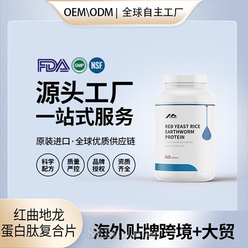 红曲地龙蛋白肽复合片改善骨质健康OEM贴牌定制美国源头代加工.jpg