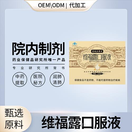维福露口服液OEM贴牌代工源头工厂.jpg