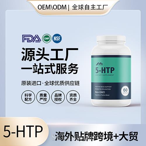 5-HTP甲基活性叶酸定制加工批发代理加盟厂家美国源头工厂OEM贴牌.jpg