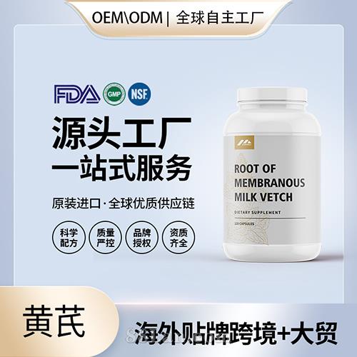 黄芪批发厂家美国保健品代加工代工贴牌工厂OEM.jpg