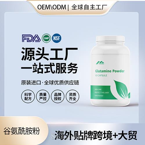食品级L-谷氨酰胺粉胶囊批发贴牌定制保健食品代工定制OEM美国源头工厂.jpg