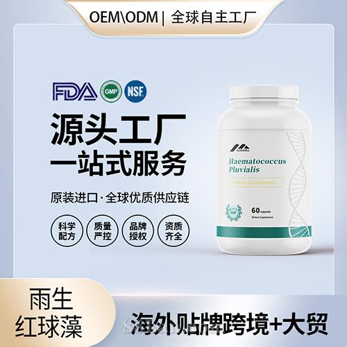 美国原装雨生红球藻 虾青素胶囊代加工贴牌保健食品源头工厂OEM.jpg