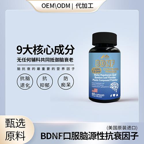 BDNF脑源性神经营养因子大脑抗衰原装进口会销私域直播电销炒作现货OEM代加工.jpg