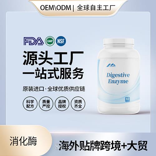 进口消化酶高纯度胶囊批发贴牌定制保健食品美国源头工厂代工OEM.jpg