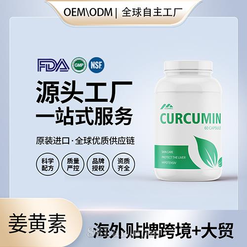 姜黄素有机胶囊批发代理加盟黄姜美国OEM代工维生素e美国源头厂家贴牌.jpg