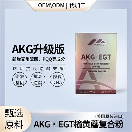 AKG口服长寿蛋白麦角硫因PQQ贴牌定制oem代加工美国原装进口.jpg