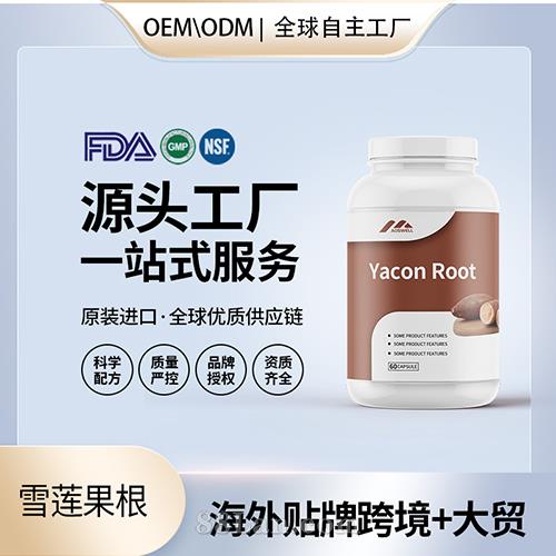 天然雪莲果根高含量胶囊保健食品贴牌定制美国源头工厂OEM.jpg