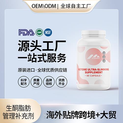 生酮超减肥补充剂胶囊贴牌定制保健食品美国源头工厂工贴牌OEM.jpg