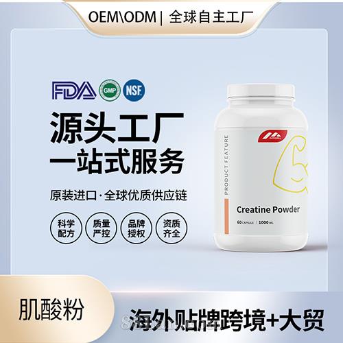 进口肌酸粉OEM定制运动补剂营养保健食品代工贴牌定制美国源头工厂.jpg