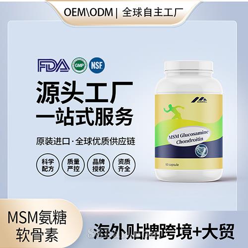 MSM氨糖软骨素代工补钙软骨素中老年人维骨力美国源头厂家贴牌OEM代工.jpg