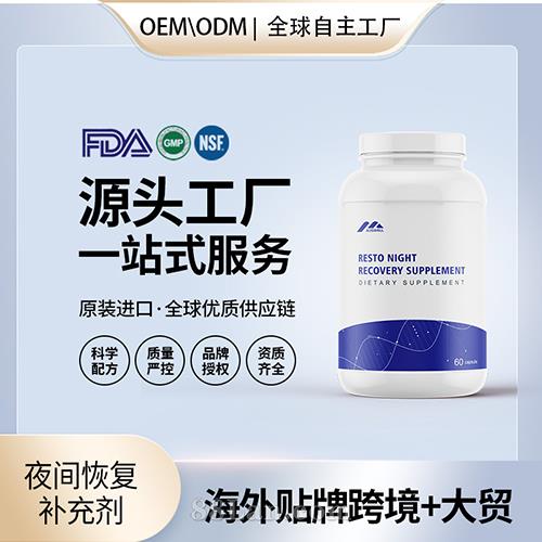 跨境进口夜间恢复补充剂胶囊保健食品贴牌定制美国源头工厂OEM代工.jpg