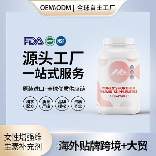 女性增强维生素补充剂胶囊贴牌定制保健食品美国源头工厂贴牌OEM.jpg