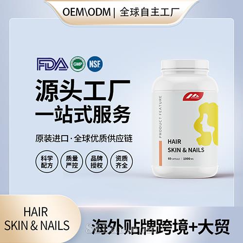 女性HAIR SKIN & NAILS胶囊配方美国源头厂家OEM贴牌代工.jpg