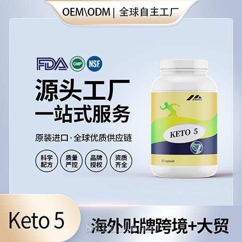 跨境酮keto 5批发贴牌定制保健食品美国源头工厂代工贴牌OEM.jpg