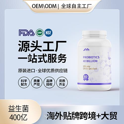 益生菌400亿胶囊食品级益生菌膳食补充剂代工定制OEM贴牌工厂直供.jpg
