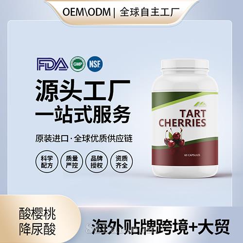 美国进口酸樱桃 降尿酸胶囊保健食品贴牌定制美国源头工厂OEM代工.jpg