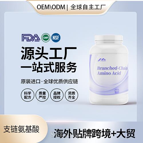 食品级支链氨基酸胶囊批发贴牌定制保健食品代工定制OEM美国源头工厂.jpg