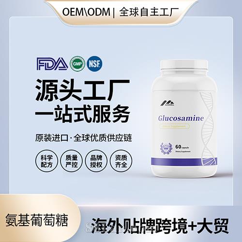 氨基葡萄糖批发美国代工 美国源头厂家OEM贴牌代工工厂.jpg