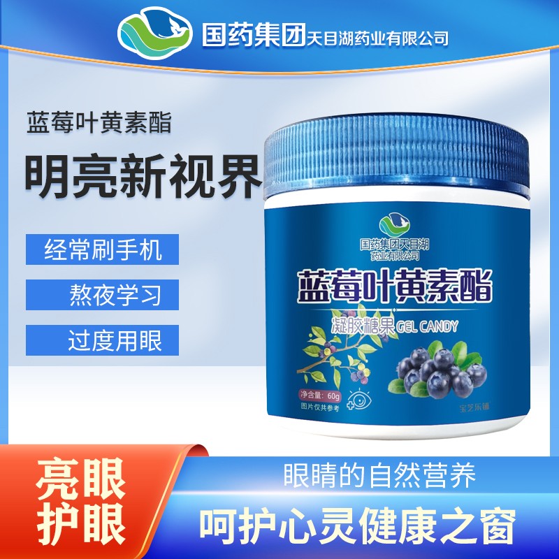 蓝莓叶黄素酯凝胶糖果.jpg