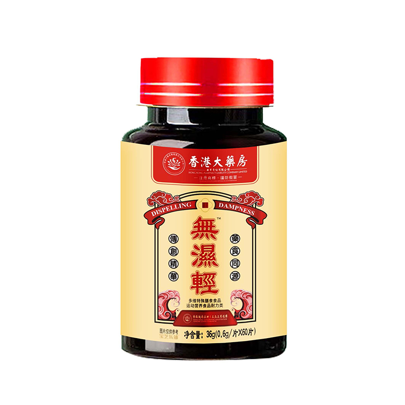 无湿清 药食同源.jpg