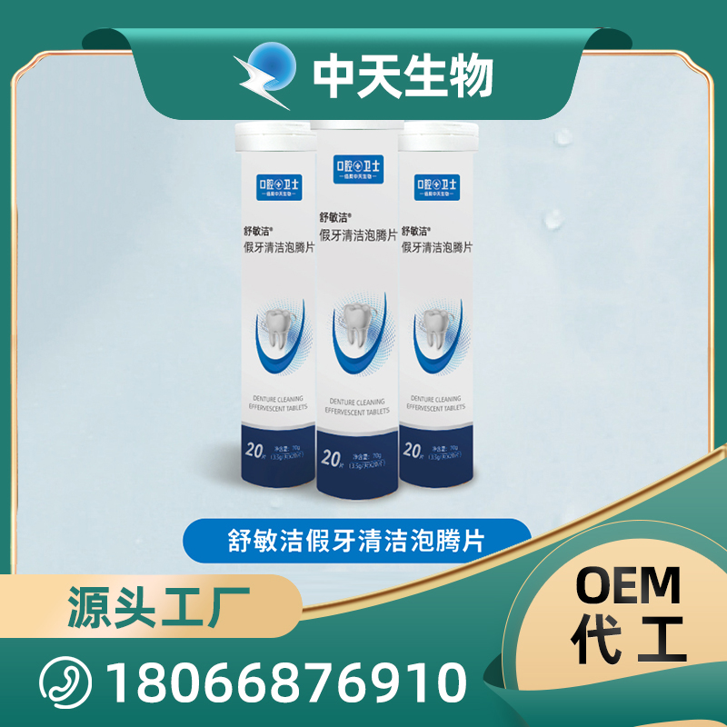 舒敏洁假牙清洁泡腾片.jpg