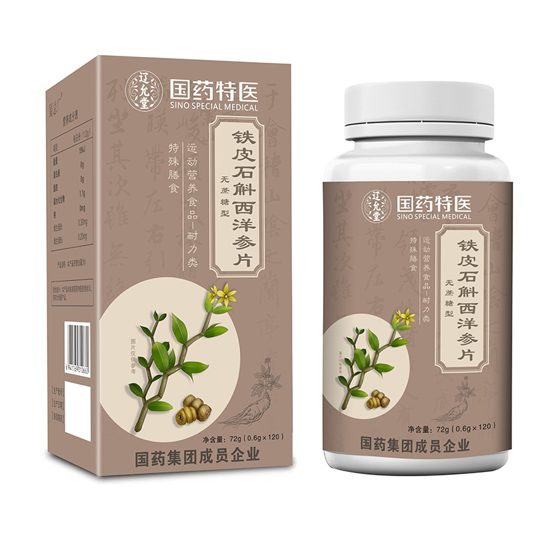 国药特医铁皮石斛西洋参片.jpg