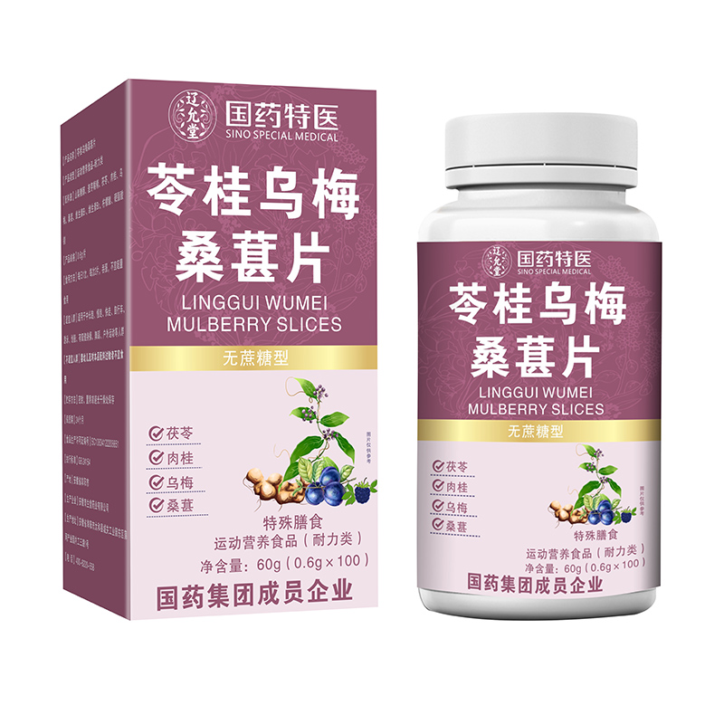 国药特医苓桂乌梅桑葚片.jpg