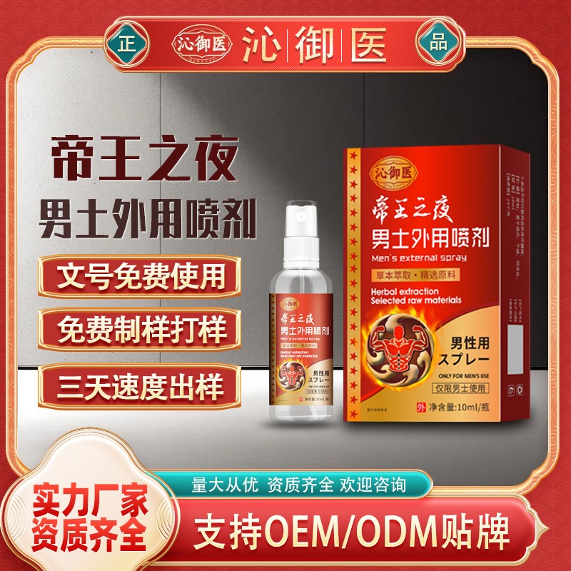 帝王之夜男土外用喷剂1.jpg