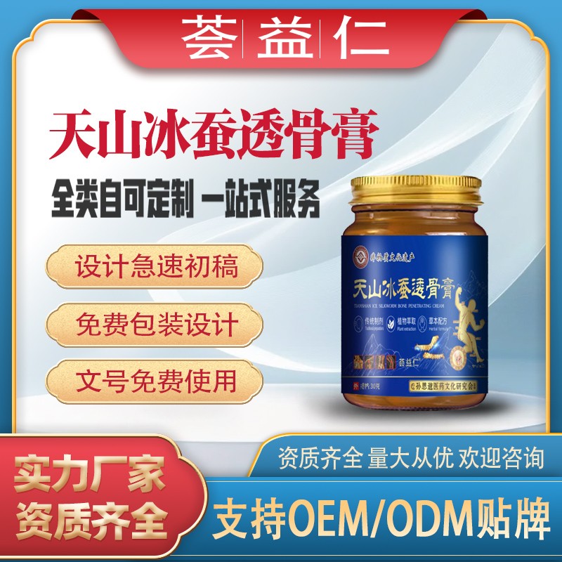 天山冰蚕透骨膏1.jpg