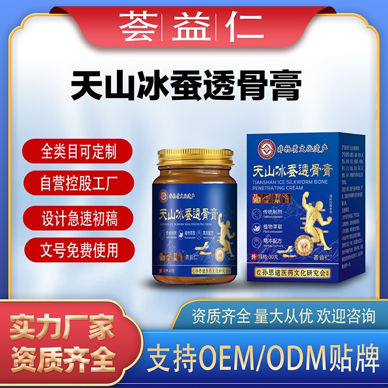 天山冰蚕透骨膏2.jpg