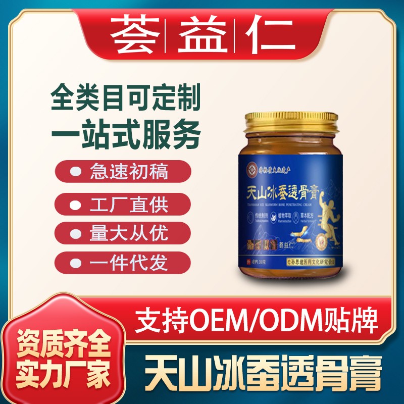 天山冰蚕透骨膏3.jpg
