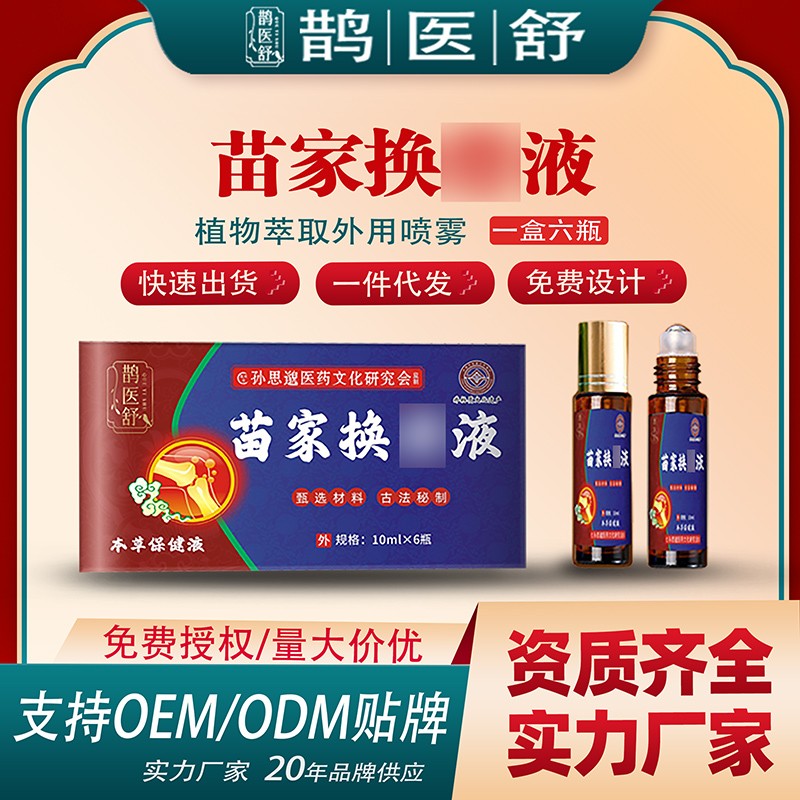 苗家换骨液.jpg