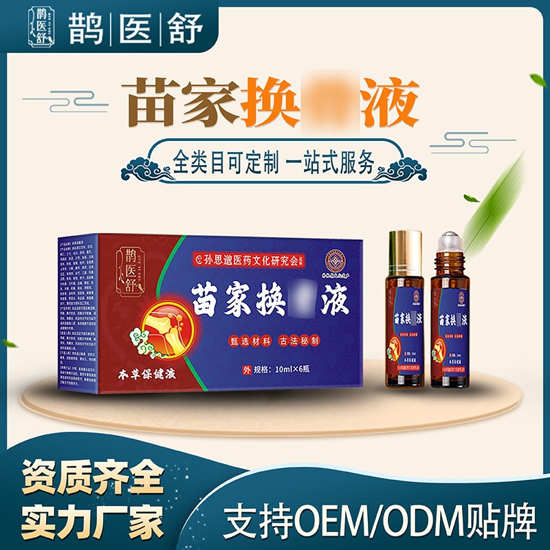 苗家换骨液1.jpg