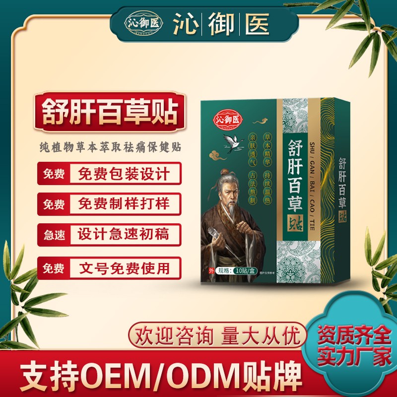 舒肝百草贴1.jpg